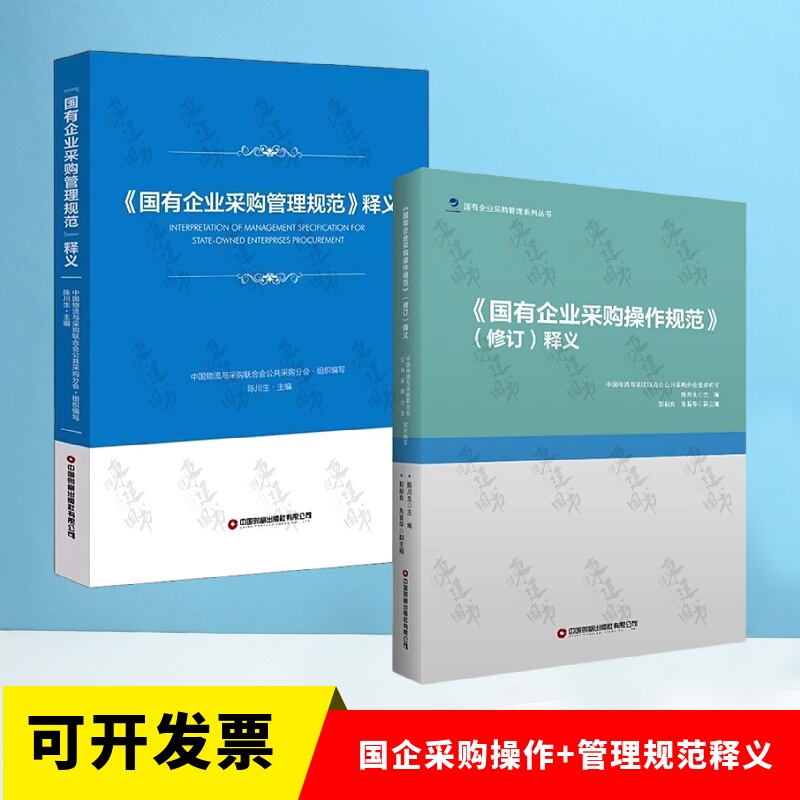 Interpretation and Revision of the National Standards for Procurement Operations of State-Owned Enterprises + Interpretation of the National Standards for Procurement Management of State-Owned Enterprises, 2 Volumes, Edited by Chen Chuansheng, Work Guide for State-Owned Enterprise Management and Supervision Departments, Books on State-Owned Enterprise Procurement Management