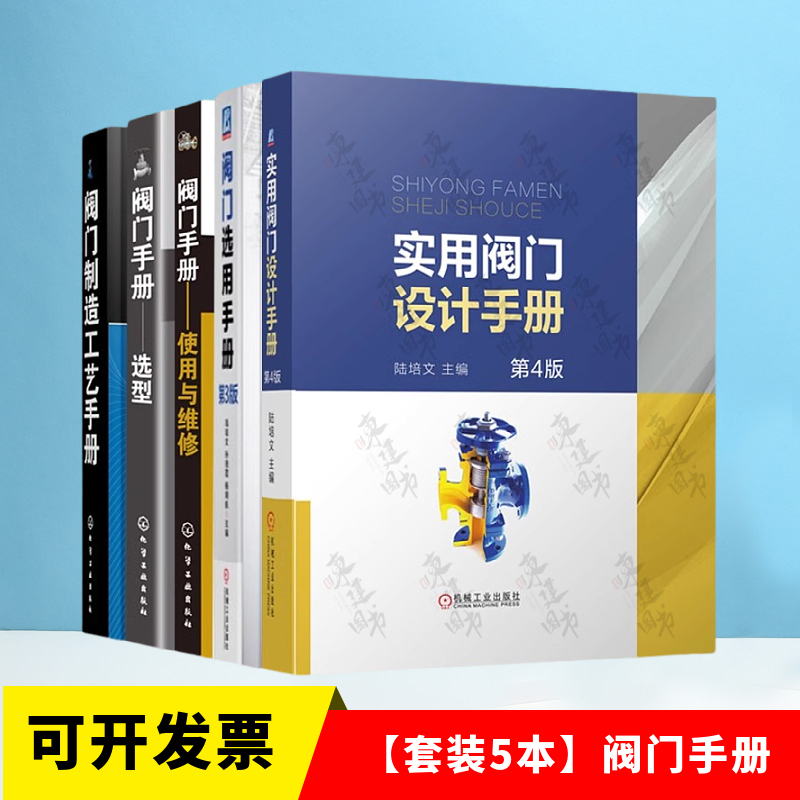 Practical Valve Design Manual + Valve Manufacturing Process Manual + Valve Selection Manual + Valve Manual for Selection + Valve Manual for Use and Maintenance Comprehensive Valve Design and Manufacturing Technology Books Valve Manual