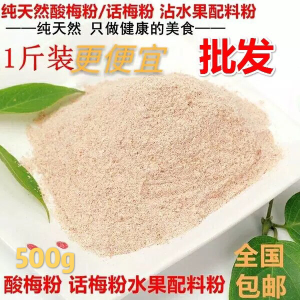 Chaoshan plum powder Plum powder Flush drinking water Fruit powder Plum juice powder Plum powder Plum soup powder