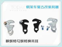 Frame conversion lug straight-in rear dial converter seat bicycle hook switch interface conversion seat rear claw hook