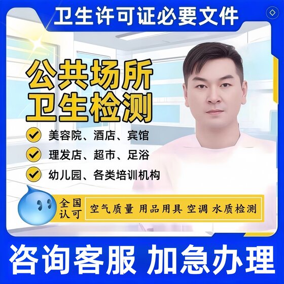 Public place health test report air environment water quality air conditioning beauty salon hotel health license