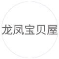 龙凤宝贝屋
