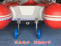 Rubber boat Fishing boat Inflatable boat Assault boat Speedboat rear tail plate Simple small trailer labor-saving and convenient