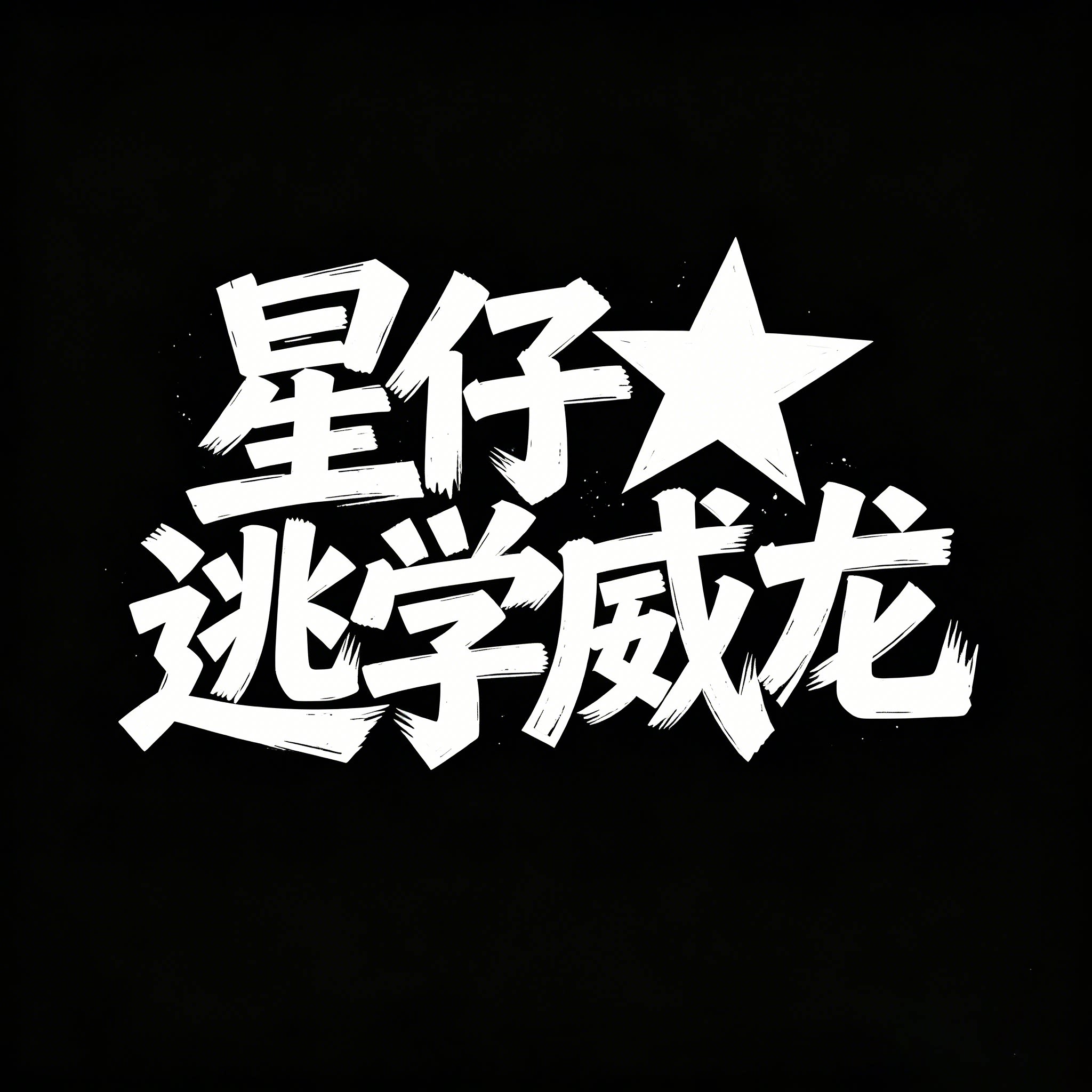 SHNT星仔逃学威龙的LOGO
