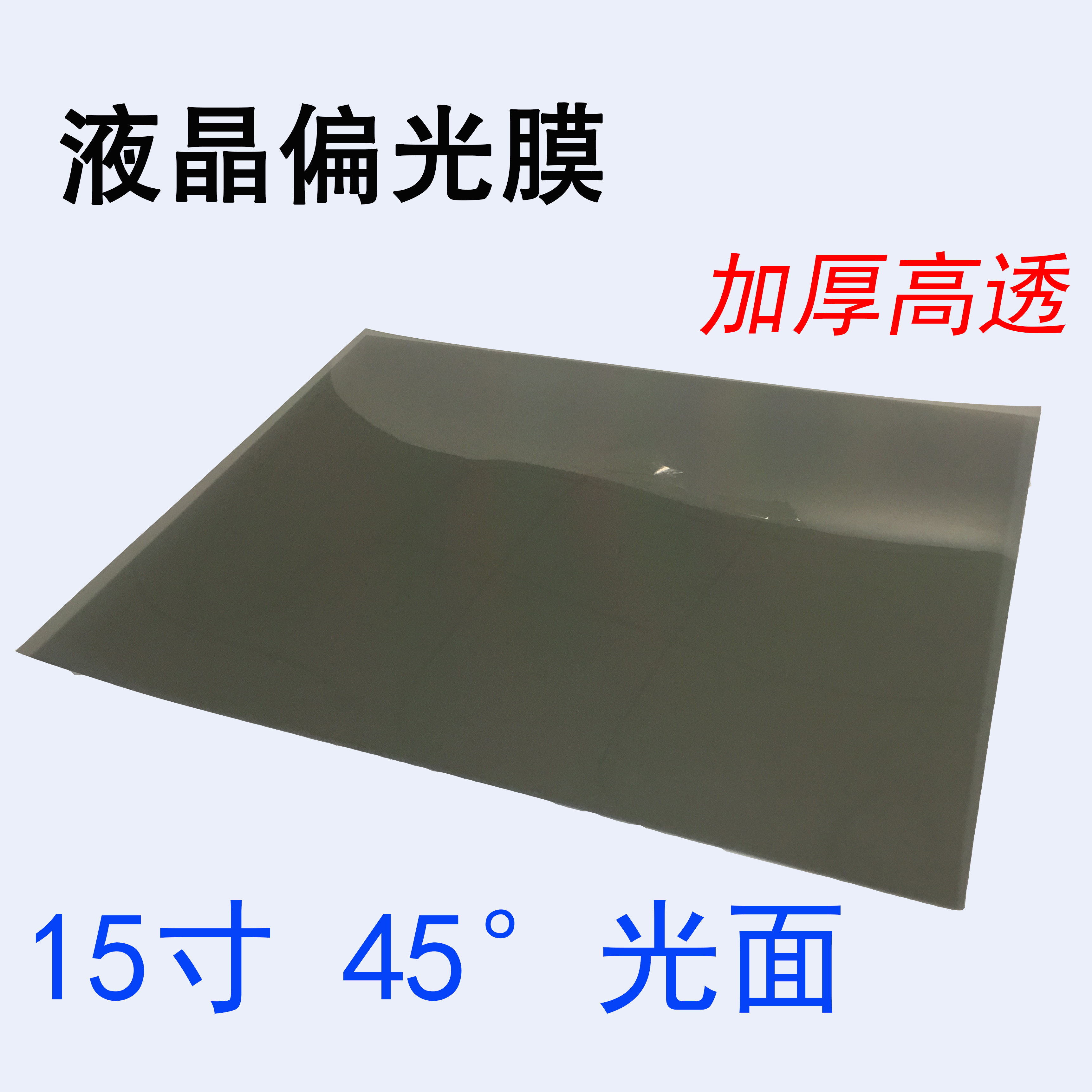 15-inch 45-degree glossy surface liquid crystal Polaroid display for film-changing special polarized film polarized film TV surface film