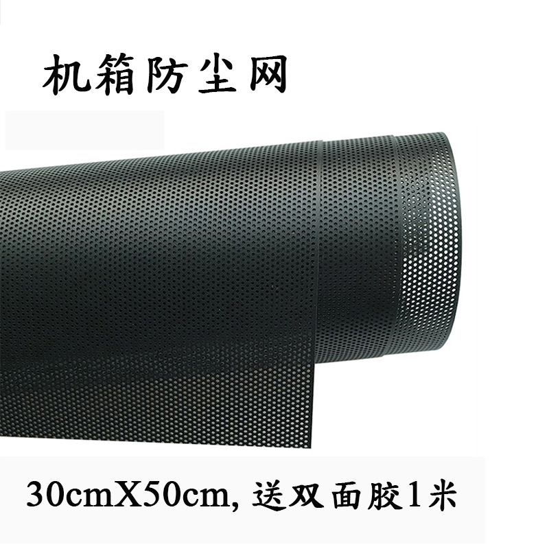Chassis dustproof mesh 30*50cm computer mainframe box filter dust mesh width 30cm length customization
