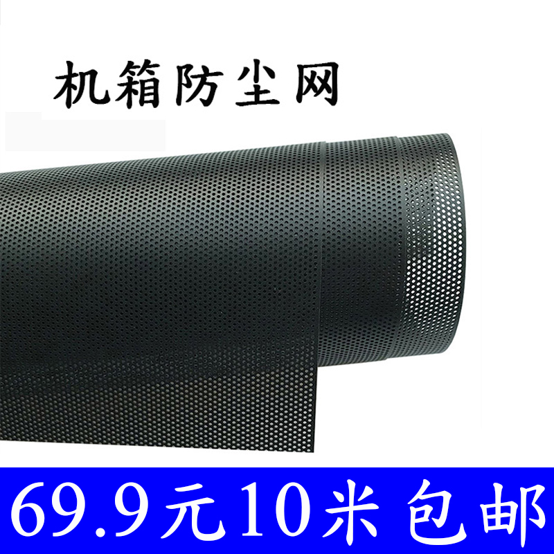 10 m computer case PVC dust-proof net custom notebook fan table computer case DIY sideboard filter screen