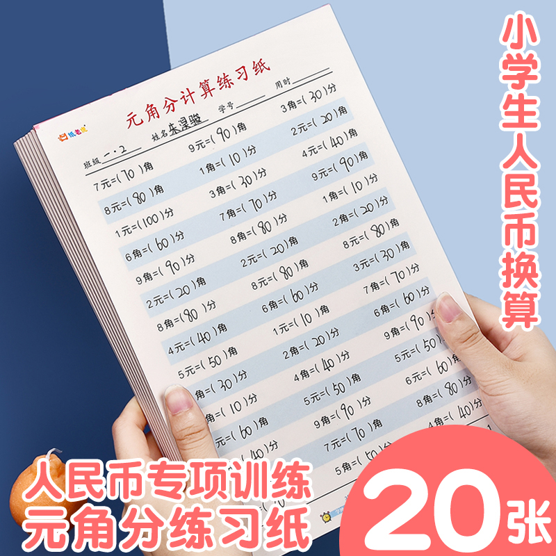 Yuan angle points calculation practice paper first grade students to understand RMB conversion exercise book special training paper second grade mathematical operation vertical practice paper calculation paper draft book for primary school students