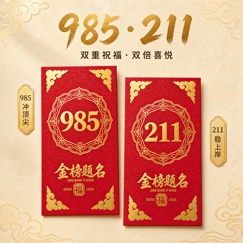 211金榜题名红包985高三中学生考试加油祝福信封袋利是封仪式感生日贺卡装现金钱18十八岁成人长礼毕业季红色