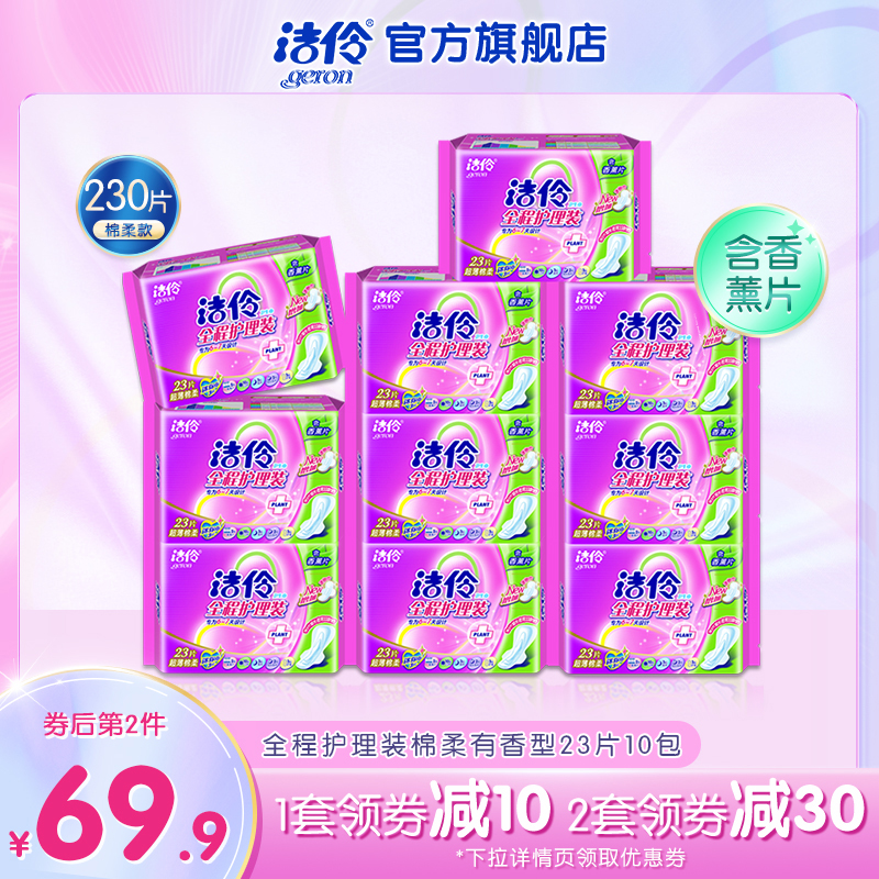 Jieling whole-process nursing cotton soft breathable anti-side leakage mixed with 23 pieces of 10 packs of sanitary napkins for the whole month with fragrance