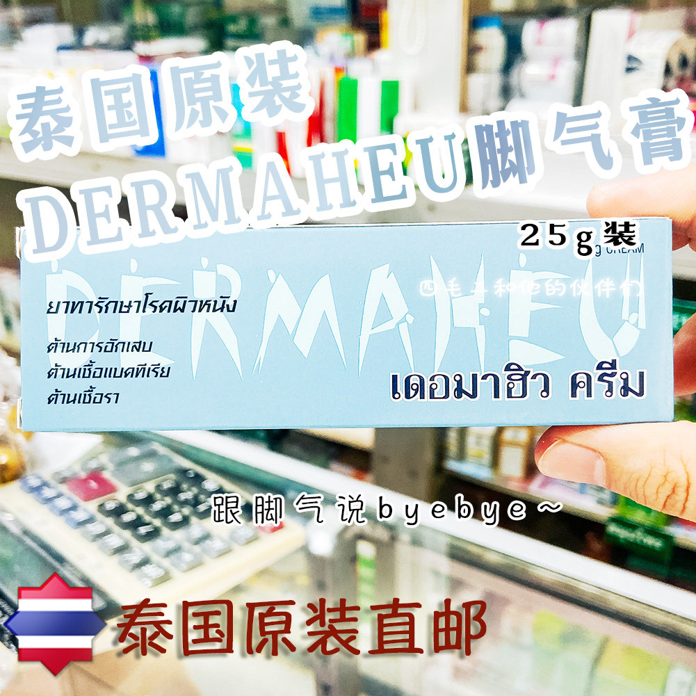 SMaoE Thailand DERMAHEU foot gas paste Dumau Stop Itching Peeling to foot and dermatitis Dermatitis Flat 25g