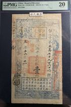 PMG20 official ticket of the Ministry of Household Affairs one tael stamped with a seam in the lower right corner Jiangning Chief Envoys Guanfang
