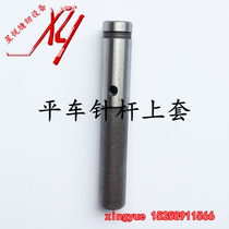 Flat car needle bar upper sleeve upper sleeve upper bushing industrial sewing machine lockstitch machine flat car universal 8700