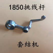 Heavy machine 1850 pick rod tacking machine balance industrial sewing machine spare parts wholesale price sale