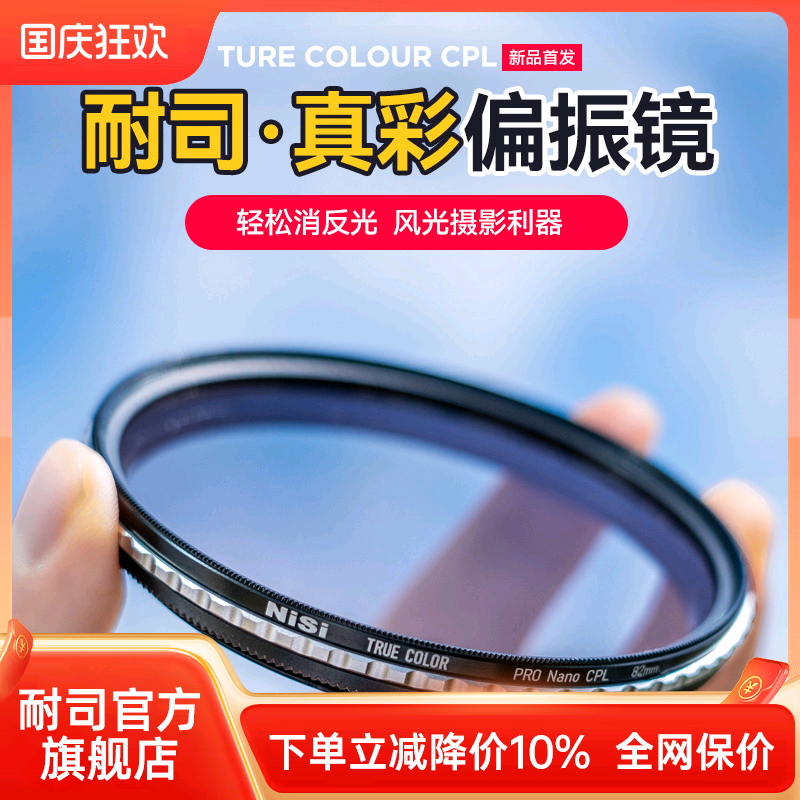 NiSi True Color CPL偏振镜 单反微单相机用 多尺寸色彩保真滤镜