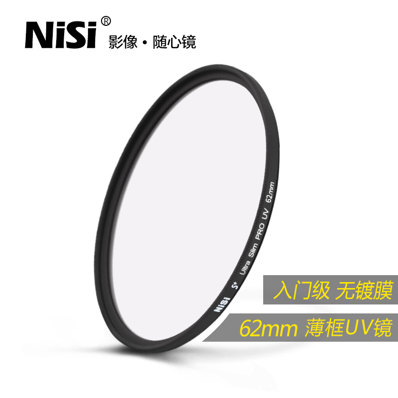 NiSi耐司 薄框UV镜 62mm 镜头保护镜 适用于佳能索尼富士单反微单相机保护多膜uv滤镜 摄影高清保护滤光镜