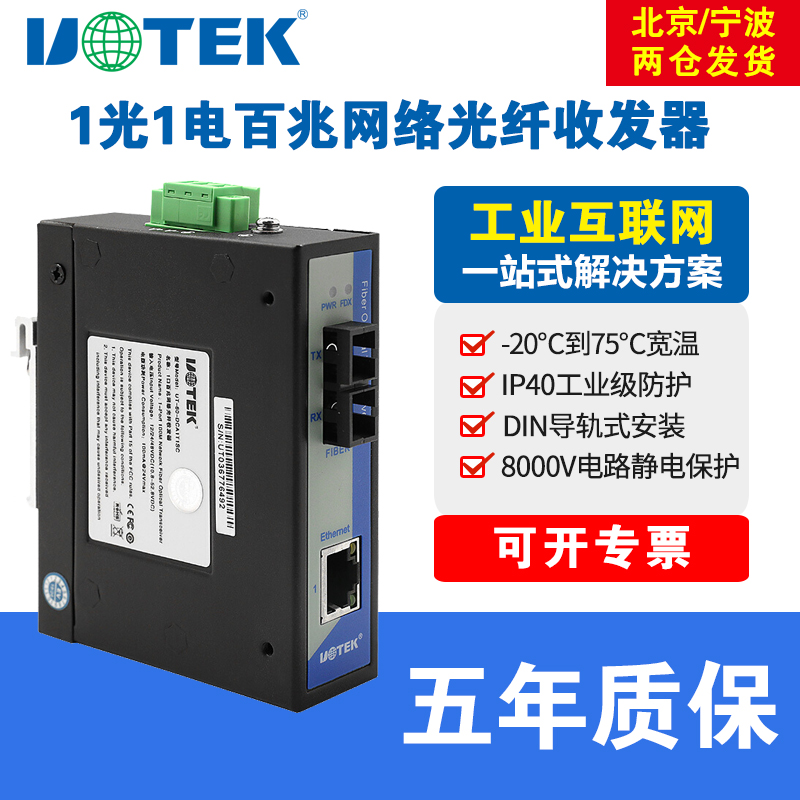 Industrial grade fiber transceiver 100 trillion rail style mounting single mode SC double slim width voltage 1 light 1 electric industrial Ethernet switch plug and play Uthai UT-60-DCA1T1SC-Ta