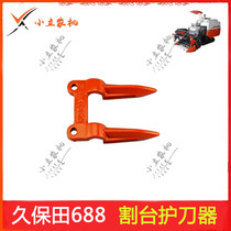 Kubota 688 crawler harvester accessories knife guard blade guard fire 5T051-51410