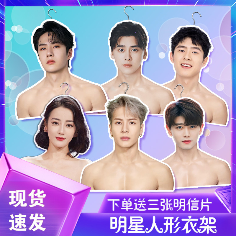 Easy-to-close one thousand-Xi Bai Jingting Shooting in the same section Yang Yang Wang Yibo Star Head figure humanoid clothes hanger clothes hang around