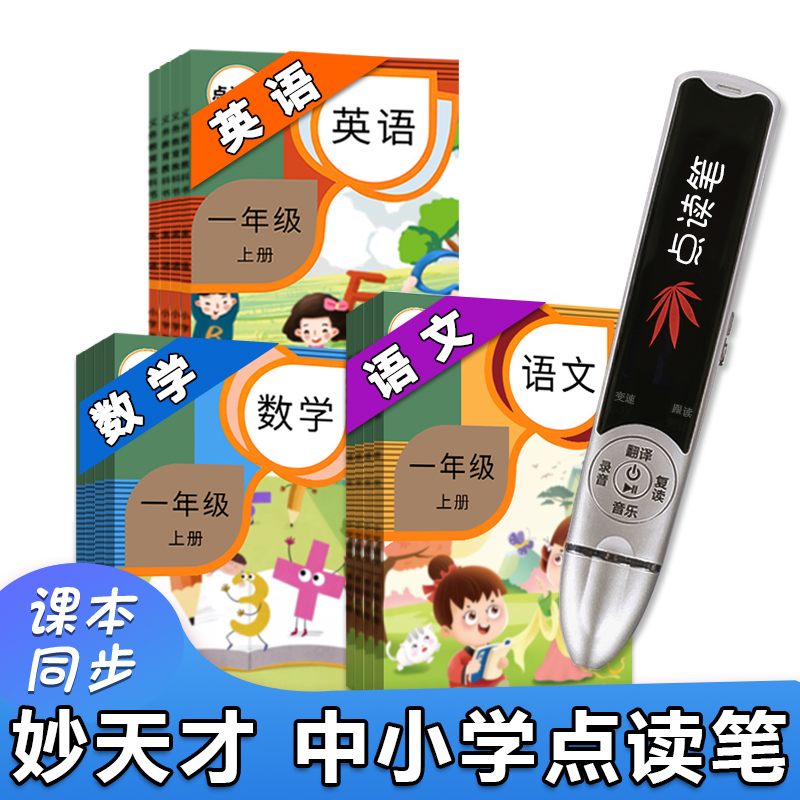 Miaotai primary and secondary school students point reading pen textbook synchronization Junior high school general children's English Literacy learning machine Point reading machine