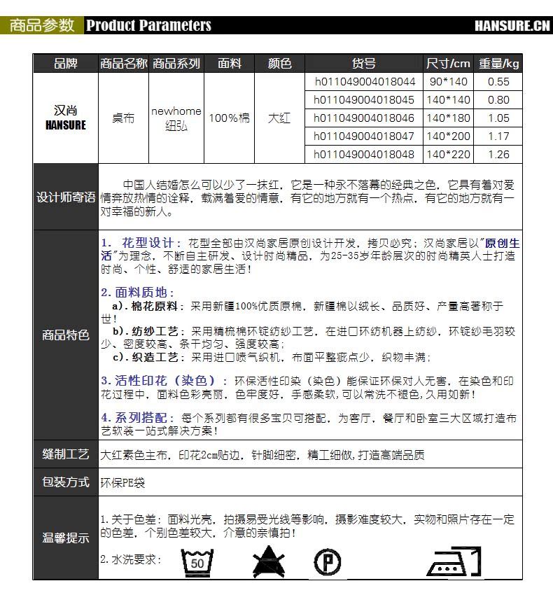 newhome红色商品参数——桌布