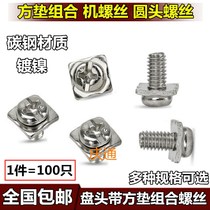 Nickel-plated round head pan head square pad screw square pad combination M3M4M5 ground voltage line tile pad jack-up combination screw