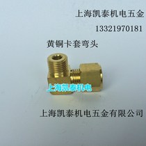 Brass outer wire card sleeve elbow 2 points 1 4-6mm-8mm-10mm-12mm right angle card sleeve copper pipe joint