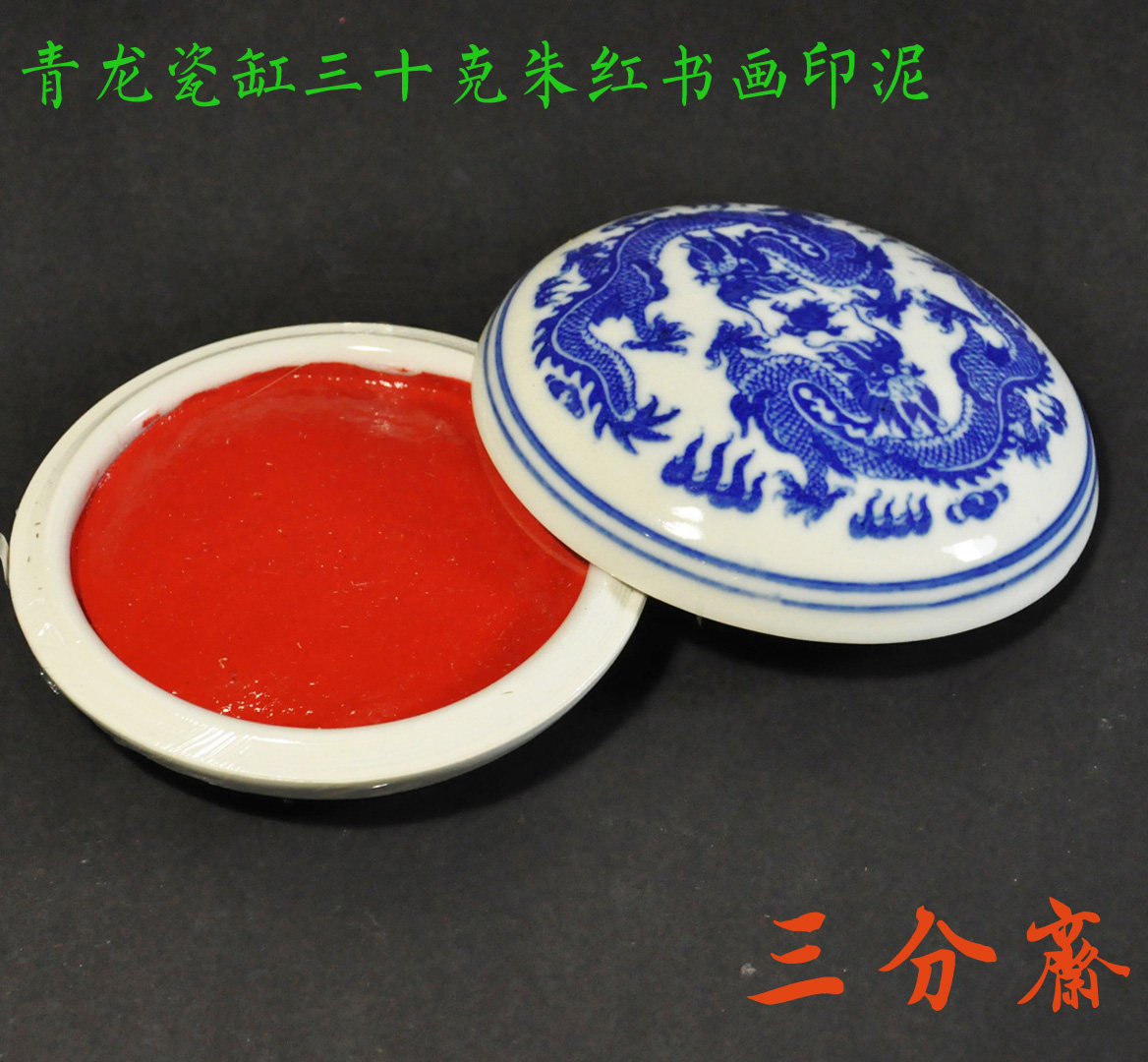 Qinglong porcelain cylinder Three ten grams of red painting and calligraphy printed mud] Seal engraving Intro-print manuscript Entry practice Office Finance Inprint