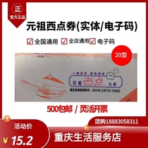 Yuanzu West Point coupon Cash coupon Cake coupon(Type 20) Physical coupon electronic code