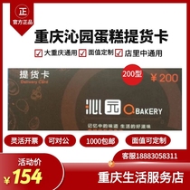 Chongqing Qinyuan pick-up card cake coupon can be redeemed for Qinyuan Mooncake Gift Box(200 type) due in 2023