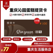 Chongqing Qinyuan pick-up card cake coupon can be redeemed for Qinyuan Mooncake Gift Box(100 types) due in 2023