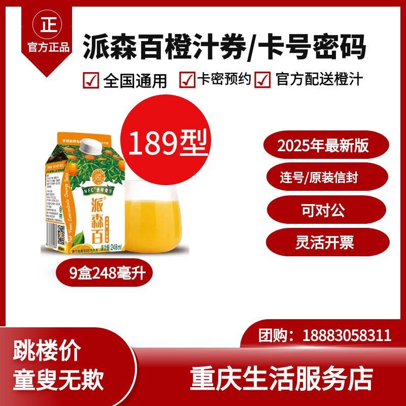 Paissen 100 Orange Juice Voucher Pickup Card NFC Freshly Squeezed Zero Add Dimensional C189 248 ml Chongqing Zhongxian Special Property]
