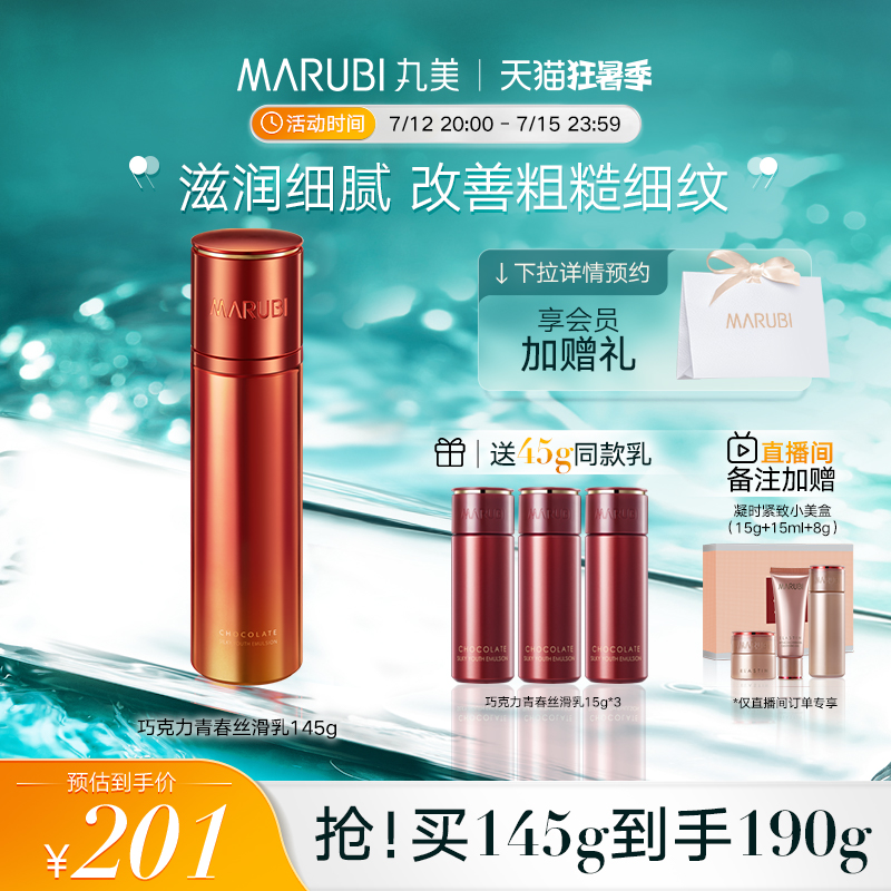 Marumey chocolate youthful silk sliding double anti-emulsion moisturizing moisturizing and moisturizing and improving drying dark and anti-start-old