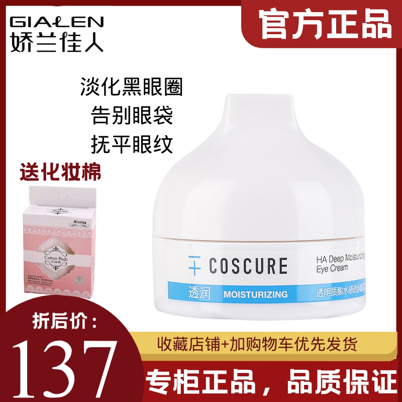 Jiao Lan Jia people straight hair Cosco-Coco vitriolic water sensation through moisturizing eye cream Dry fragile muscle applicable special cabinet
