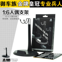 Spot Royal Car Family Sends Stickers WUA 1 6 Soldier Platform 12-inch Hand-run Soldier Model Doll Bracket U-shaped