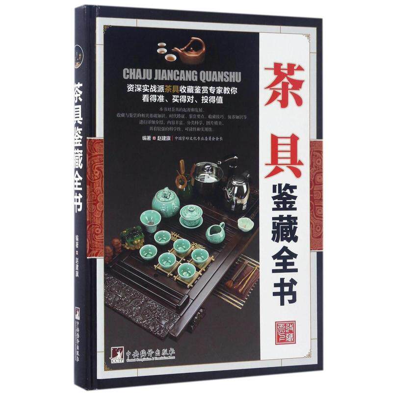 A complete book of second-hand tea sets, Zhao Jianqi, Central Compilation and Compilation Press