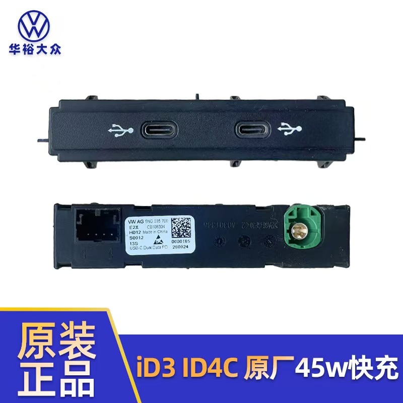 Volkswagen Id3 Id4 Cid4X Id6C Upgrade Original Factory 45-Watt Type Fast Charging Module Charging Interface