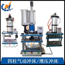 Gas-liquid booster punch JBS-5YZ (5 tons)Pneumatic punch Precision small pneumatic punching machine 