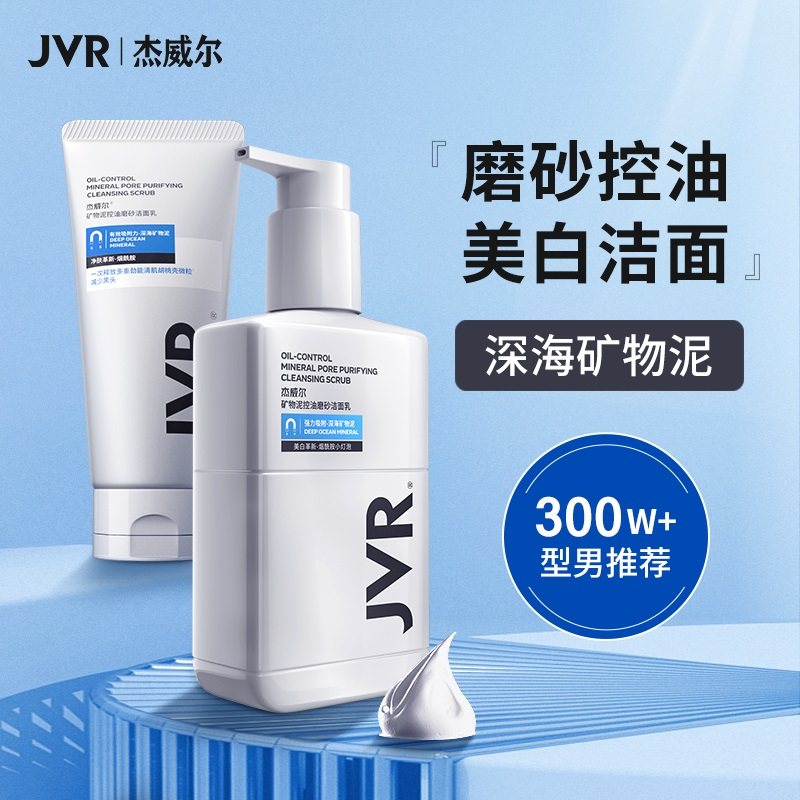Jwell men's facial cleanser oil control to blackhead hydration whitening special oil scrub cleanser Skin care products for men