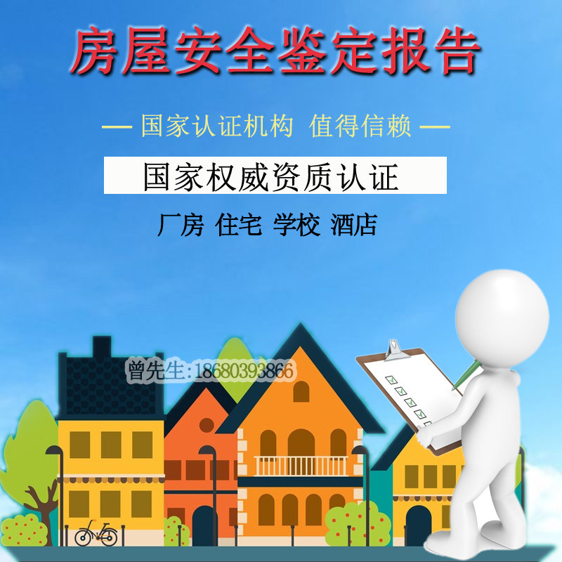 Dangerous House completion grade appraisal housing safety accident various emergency appraisal earthquake prevention inspection appraisal