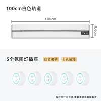 Белый светильник с рельсами, 100см