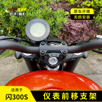 Suitable for Qianjiang QJ flash 300S retrofit meter front moving bracket meter front moving stainless steel bracket for delivery full range of accessories