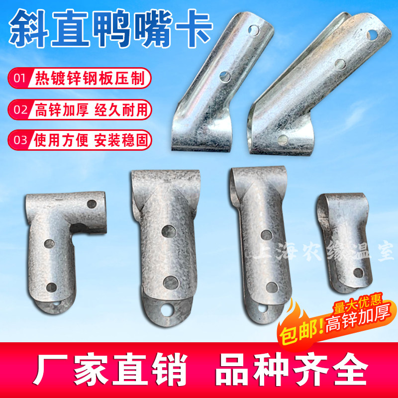 Breeding greenhouse Greenhouse Skeleton Accessories Duckbill Clamp Stirrup Hoop Tee Tee Pipe Kt Type Card Thickened Sloping Duckbill-Taobao