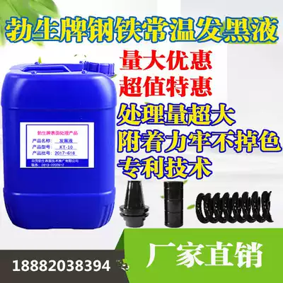 Large packaging steel room temperature blackening liquid concentrated blackening agent Spring screw blackening agent blackening treatment 5-25L