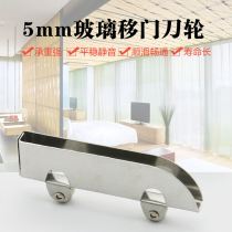 Glass cabinet sliding door sliding wheel Glass sliding door pulley Knife pulley 5mm sliding door knife wheel