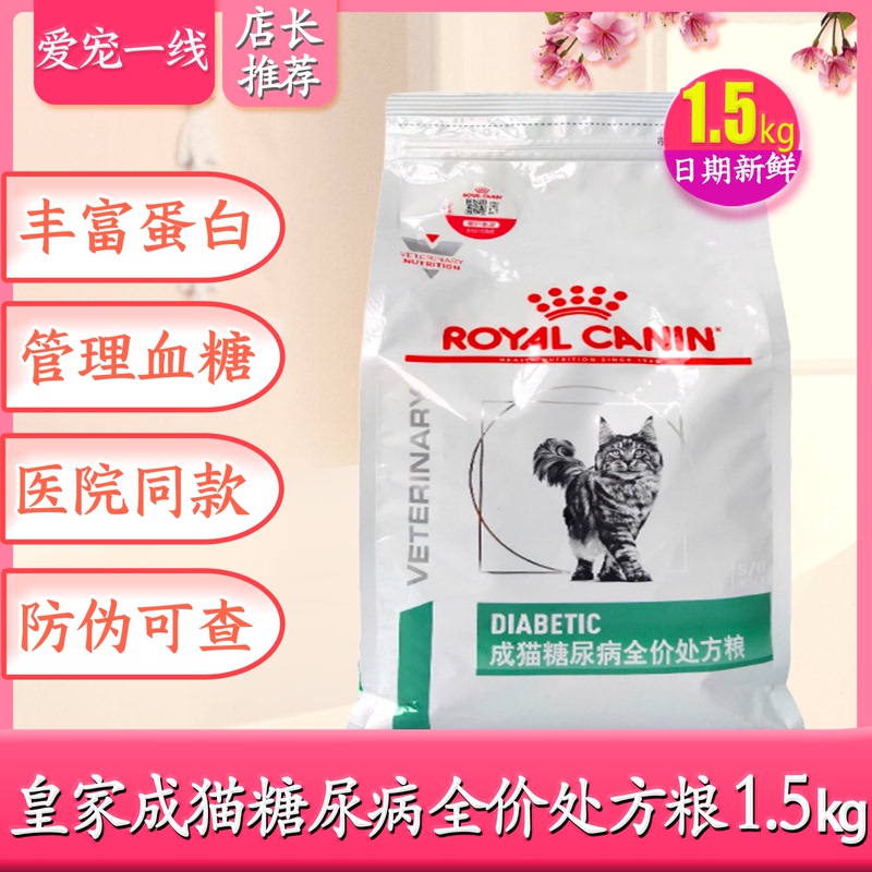 Royal Cat Food Ds46 Reduces Blood Sugar, Controls Weight, Supports Weight Loss, and Provides Balanced Nutrition 1.5kg Prescription Food for Cats with Diabetes