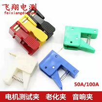 With panel 50A motor test clip aging clip audio clip quick connection column LED lamp spring press clip
