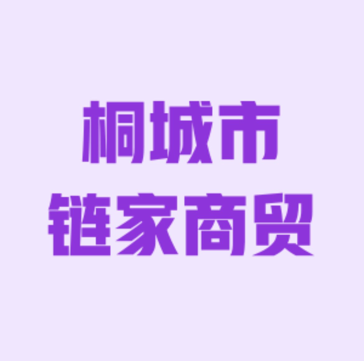 链家日用品优选店