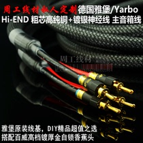 Yabao YARBO Germany Yabao high-end silver-plated high-purity copper careless fever grade sound box line horn line