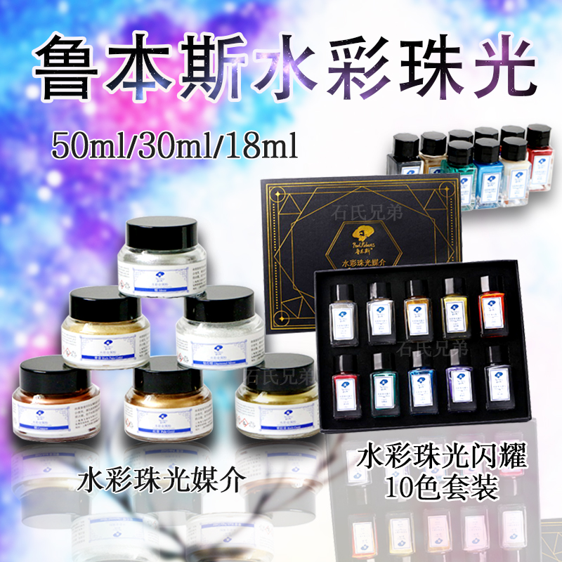 Rubens Watercolor Pearlescent Medium Pigment Metallic Toner 30ml Pearlescent Effect Set 18ml10 colors